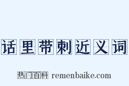 话里带刺近义词是什么意思的图片